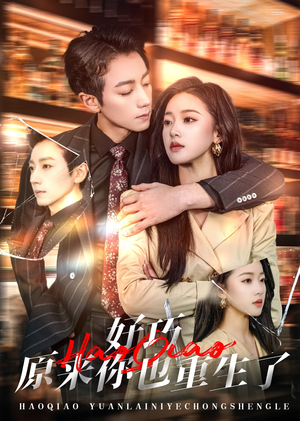 好巧原来你也重生了（64集） 短剧在线更新