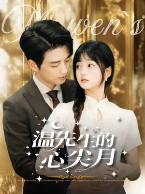 温先生的心尖月（100集） 热门短剧推荐。