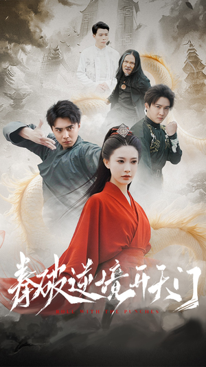 拳破逆境开天门（53集） 大结局太过瘾了