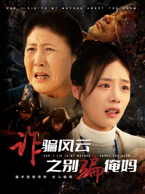 诈骗风云之别骗俺妈(53集) 诈骗风云之别骗俺妈(53集) 红果免费短剧