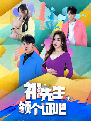 祁先生，领个证吧（60集） 红果免费看短剧