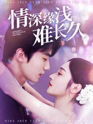 情深缘浅难长久（30集） 热门短剧追到爽