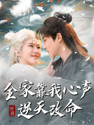 全家靠我心声逆天改命（100集） 短剧小说在线看