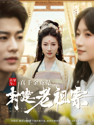 古穿今：真千金竟是封建老祖宗（84集） 大结局完美收官