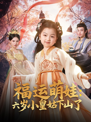 福运萌娃：六岁小皇姑下山了（90集） 抢先看新短剧