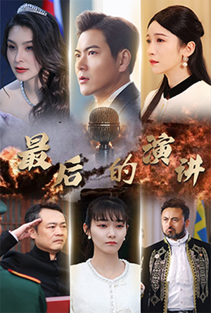 最后的演讲（30集） 好看的国产短剧