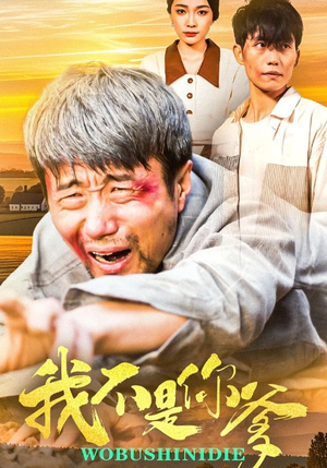 我不是你爹（67集） 超好看古装短剧