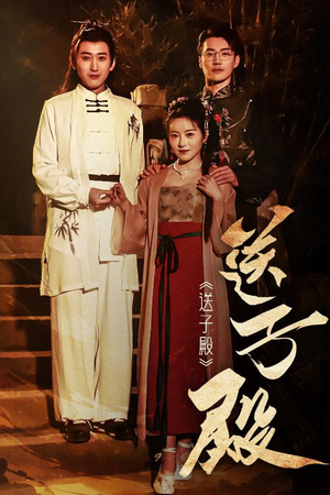 送子殿（40集） 在线看