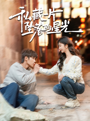 私藏一片坠落的星光（100集） 好看又上头短剧