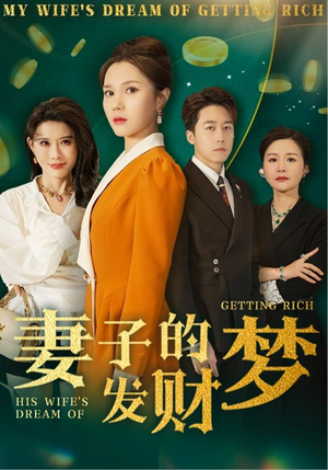 妻子的发财梦(52集) 妻子的发财梦(52集) 红果短剧看全集