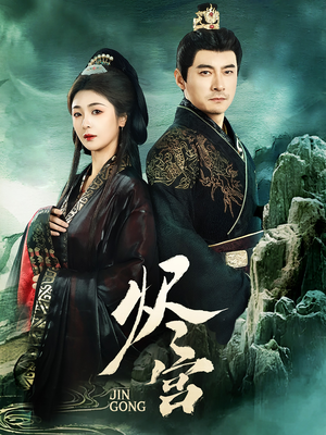 烬宫（98集） 好看短剧又来了