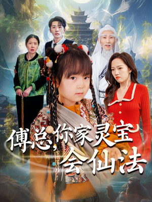 傅总，你家灵宝会仙法（73集） 好看短剧又来了