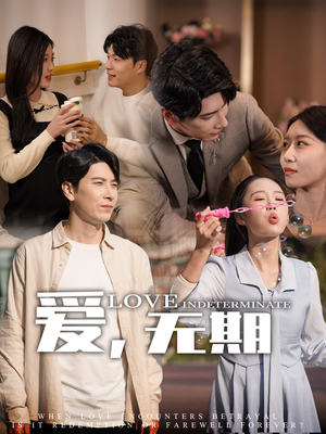 爱，无期（70集） 爆款热门短剧