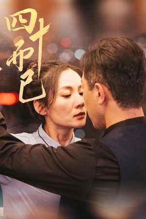 四十而已（52集） 怎么看全集