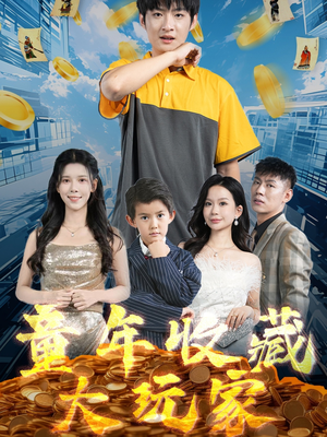 童年收藏大玩家（81集） 第一集