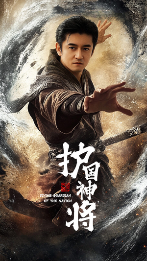 护国神将（60集） 好看短剧又来了