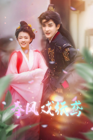 春风戏纸鸢（74集） 短剧太精彩了