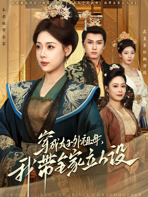 穿成太子外祖母，我带全家立人设（71集） 热播短剧追不停