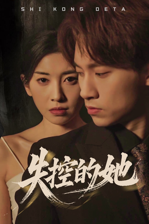 失控的她（40集） 完整版