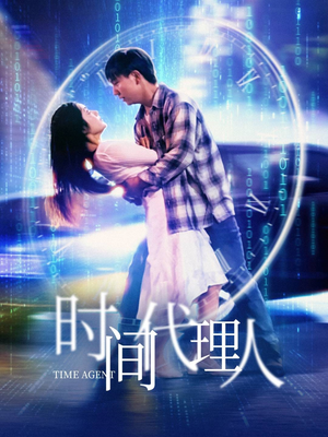 时间代理人（35集） 夸克网盘在线看