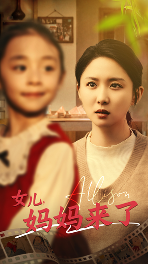 女儿妈妈来了（57集） 爆款短剧推荐