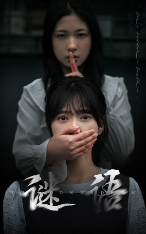 谜语（30集） 最后一集