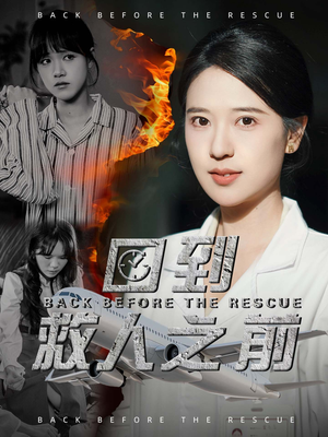 回到救人之前（30集） 免费短剧合集