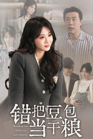 错把豆包当干粮（30集） 短剧热播推荐