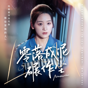 零落成泥碾作尘（60集） 在哪看免费