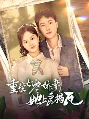 重生七零娇妻她上房揭瓦（88集） 爆款短剧一起追