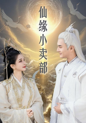 仙缘小卖部（32集） 超级好看的短剧