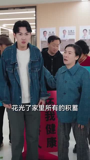 抬眼是仁心（30集） 热门短剧推广