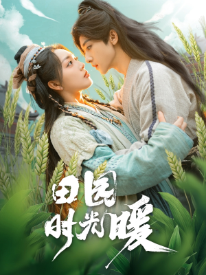 田园时光暖（80集） 热播短剧分享
