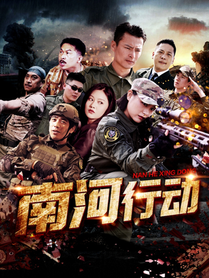 南河行动（51集） 热播短剧抢先看