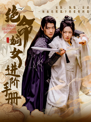 绝命嫡女进阶手册（55集） 每日短剧分享