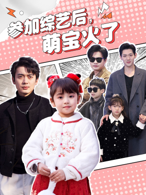 参加综艺后，萌宝火了（100集） 热门短剧大全