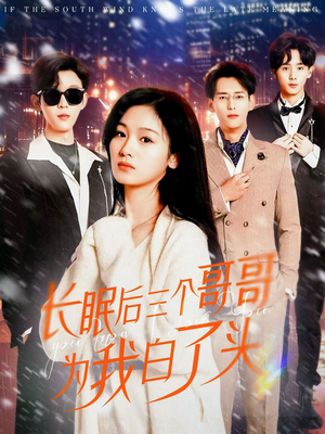 长眠后三个哥哥为我白了头（33集） 免费在线看