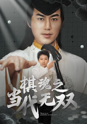 棋魂之当代无双（88集） 海量短剧免费看