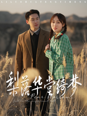 梨落华堂绮梦（95集） 短剧抢先看