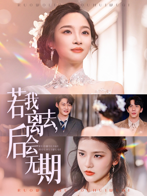 若我离去，后会无期（70集） 温柔追捕短剧