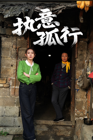 执意孤行（51集） 好看短剧分享