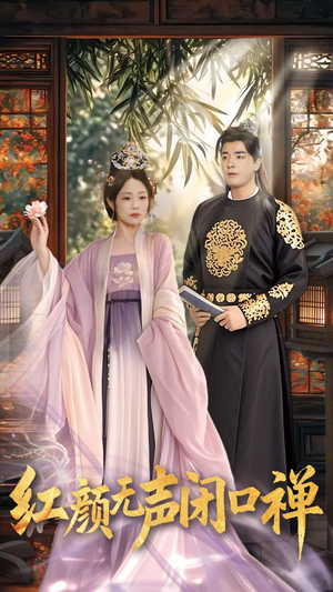 红颜无声闭口禅（103集） 热门短剧追到爽