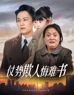 仗势欺人悔难书（60集） 红果短剧免费看