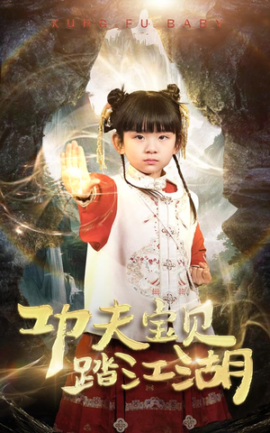 功夫宝贝踏江湖（60集）短剧太好看了