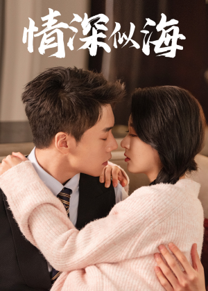 情深似海（52集）好看短剧推荐