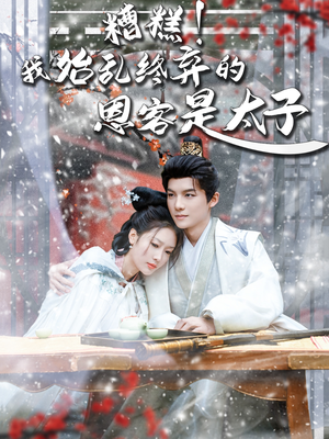 糟糕！我始乱终弃的恩客是太（80集）深深爱上这部剧