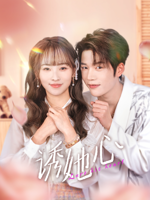 诱她心（89集）超好看古装短剧