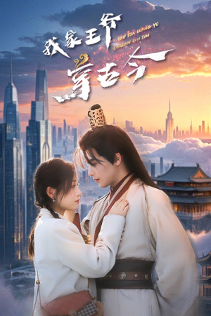 我家王爷穿古今（60集）大结局完美收官