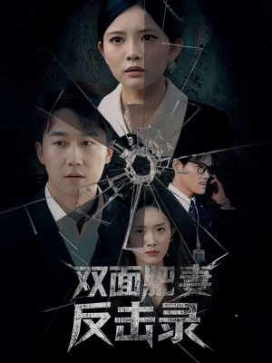 双面肥妻反击录（94集）战神短剧推荐