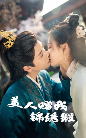 美人赠我锦绣缎（55集）排行榜前十短剧